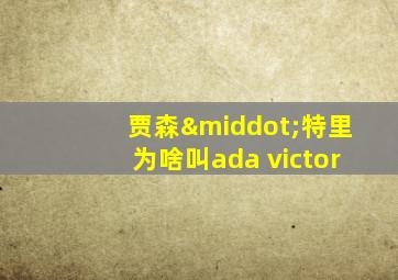 贾森·特里为啥叫ada victor